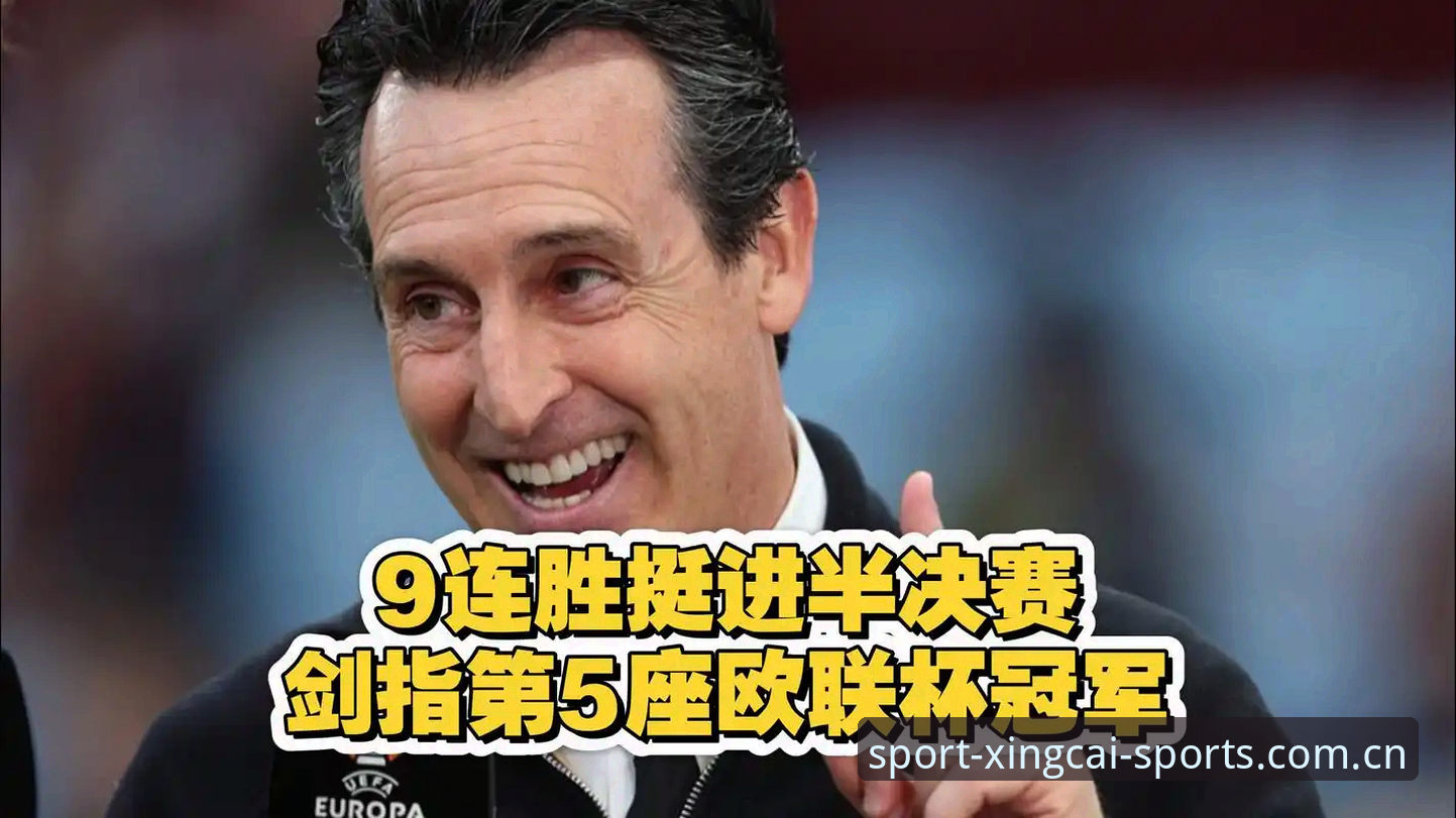 欧联杯决赛3-0完胜vs埃梅里五冠传奇：维拉复兴与数据狂人的完美碰撞
